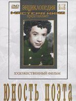 DVD "Юность поэта (художественный фильм о детстве А.С.Пушкина) - fgospostavki.ru - Грозный