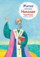 Житие святителя Николая Чудотворца в пересказе для детей - fgospostavki.ru - Грозный