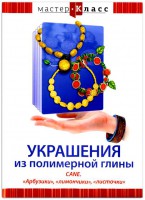 DVD "Мастер-класс. Украшения из полимерной глины. CANE. «Арбузики», «лимончики», «листочки»" - fgospostavki.ru - Грозный