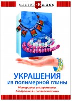DVD "Мастер-класс. Украшения из полимерной глины. Материалы, инструменты. Акварельная и соляная техники" - fgospostavki.ru - Грозный