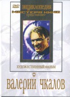 DVD художественный фильм "Валерий Чкалов" - fgospostavki.ru - Грозный