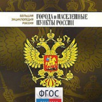 CD "Большая Энциклопедия России. Города и населенные пункты России" - fgospostavki.ru - Грозный