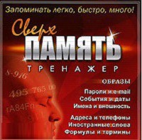 CD "Тренажер Сверхпамять" - fgospostavki.ru - Грозный
