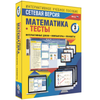 Сетевая версия. Тесты. Математика 3 класс - fgospostavki.ru - Грозный