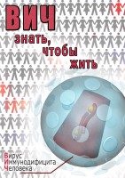 DVD "ВИЧ. Знать, чтобы жить" - fgospostavki.ru - Грозный