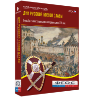 Медиа Коллекция "Дни русской боевой славы. Борьба с иностранными интервентами. XVII век" - fgospostavki.ru - Грозный