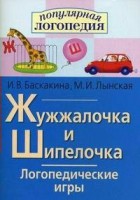 Логопедические игры "Жужжалочка и Шипелочка" - fgospostavki.ru - Грозный