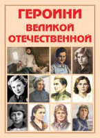 Альбом-справочник "Героини Великой Отечественной" - fgospostavki.ru - Грозный