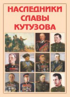 Альбом-справочник "Наследники славы Кутузова" - fgospostavki.ru - Грозный