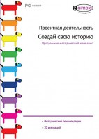 Проектная деятельность. Создай свою историю. Программно-методический комплекс - fgospostavki.ru - Грозный