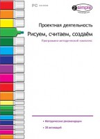 Проектная деятельность. Рисуем, считаем, создаем. Программно-методический комплекс - fgospostavki.ru - Грозный
