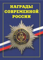 Брошюра "Награды современной России" - fgospostavki.ru - Грозный