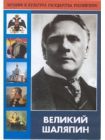 DVD "Великий Шаляпин" (жизнь, творчество) - fgospostavki.ru - Грозный