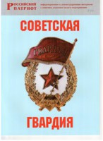Брошюра "Советская гвардия" - fgospostavki.ru - Грозный