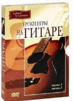DVD "Уроки игры на гитаре 1,2 часть." - fgospostavki.ru - Грозный