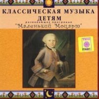 CD Классическая музыка детям - Маленький Моцарт - fgospostavki.ru - Грозный