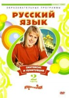 DVD "Русский язык. Часть 2. Синтаксис и пунктуация" - fgospostavki.ru - Грозный