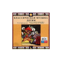 CD Классическая музыка детям - Чайковский Щелкунчик - fgospostavki.ru - Грозный