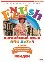 DVD Английский для детей 4-7 лет. "Занимательный видеословарь. Часть 2 «Мой дом»" - fgospostavki.ru - Грозный