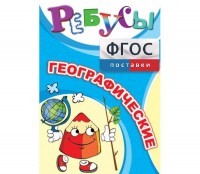 Ребусы "Географические" - fgospostavki.ru - Грозный