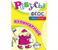 Ребусы "Кулинарные" - fgospostavki.ru - Грозный