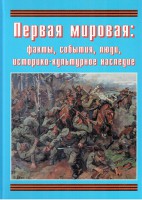 Подарочный альбом "Первая мировая: факты, события, люди, историко-культурное наследие" - fgospostavki.ru - Грозный
