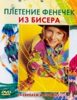 DVD "Плетение фенечек из бисера" - fgospostavki.ru - Грозный
