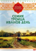 DVD "Русские традиции. Летние праздники" - fgospostavki.ru - Грозный