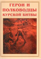 Альбом-справочник "Герои и полководцы Курской битвы" - fgospostavki.ru - Грозный