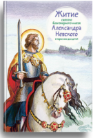 Житие святого благоверного князя Александра Невского в пересказе для детей - fgospostavki.ru - Грозный