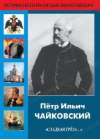 DVD "Пётр Ильич Чайковский "Сладкая грёза..." - fgospostavki.ru - Грозный