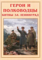 Альбом-справочник "Герои и полководцы битвы за Ленинград" - fgospostavki.ru - Грозный