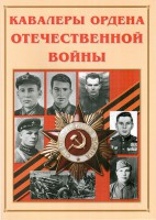 Альбом-справочник "Кавалеры ордена Отечественной войны" - fgospostavki.ru - Грозный