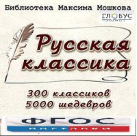 CD "Библиотека М. Мошкова. Русская классика" - fgospostavki.ru - Грозный