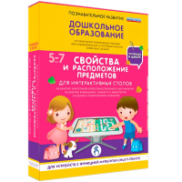 Интерактивное развивающее пособие "Для интерактивных столов. Свойства и расположение предметов." - fgospostavki.ru - Грозный