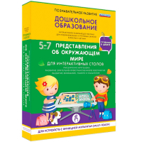 Интерактивное развивающее пособие "Для интерактивных столов. Представления об окружающем мире." - fgospostavki.ru - Грозный