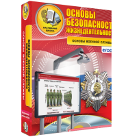 ОБЖ. Основы военной службы - fgospostavki.ru - Грозный