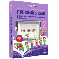 Русский язык. 2 класс. Слово, текст, предложение. Звуки и буквы. Орфография - fgospostavki.ru - Грозный
