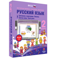 Русский язык 2 класс. Синтаксис и пунктуация. Лексика. Состав слова. Части речи - fgospostavki.ru - Грозный