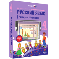 Русский язык. 4 класс. Части речи. Орфография - fgospostavki.ru - Грозный