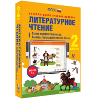 Литературное чтение 2 класс. Устное народное творчество. Былины. Богатырские сказки. Сказы - fgospostavki.ru - Грозный