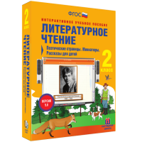Литературное чтение 2 класс. Поэтические страницы. Миниатюры. Рассказы для детей - fgospostavki.ru - Грозный