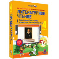 Литературное чтение 4 класс. Книги Древней Руси. Страницы старины седой. Писатели и поэты XIX в - fgospostavki.ru - Грозный