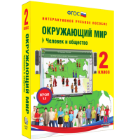 Окружающий мир 2 класс. Человек и общество - fgospostavki.ru - Грозный