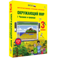 Окружающий мир 3 класс. Человек и природа - fgospostavki.ru - Грозный