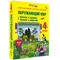 Окружающий мир 4 класс. Человек и природа. Человек и общество - fgospostavki.ru - Грозный
