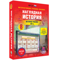 Наглядная история. История России XIX века. 8 класс - fgospostavki.ru - Грозный