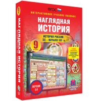 Наглядная история. История России. XX - начало XXI века. 9 класс - fgospostavki.ru - Грозный