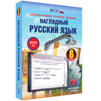 Наглядный русский язык. 8 класс - fgospostavki.ru - Грозный