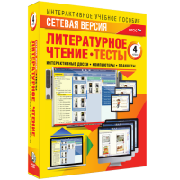 Сетевая версия. Тесты. Литературное чтение 4 класс - fgospostavki.ru - Грозный